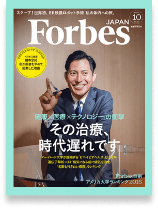 Forbes JAPAN 掲載誌面